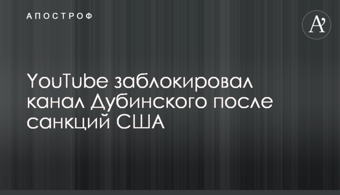 YouTube заблокував канал Дубинського після санкцій США