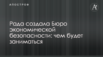 Рада создала  Бюро экономической безопасности: чем будет заниматься