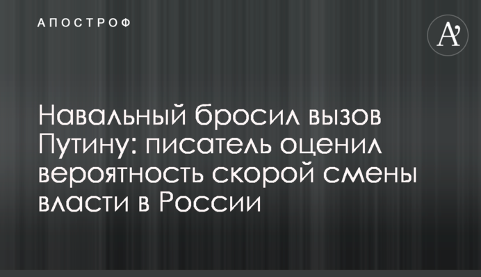 Навальний кинув виклик Путіну: письменник оцінив ймовірність швидкої зміни влади в Росії