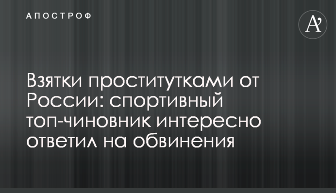 Взятки проститутками от России: спортивный топ-чиновник интересно ответил на обвинения
