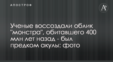 Вчені відтворили вигляд "монстра", що мешкав 400 млн років тому - був предком акули: фото
