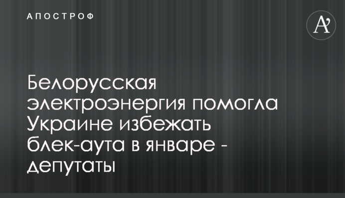 Белорусская электроэнергия помогла Украине избежать блек-аута в январе - депутаты