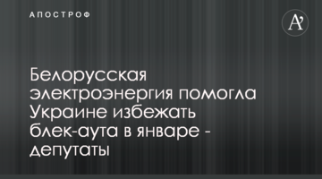 Белорусская электроэнергия помогла Украине избежать блек-аута в январе - депутаты
