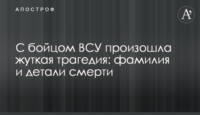 З бійцем ЗСУ сталася страшна трагедія: прізвище та деталі смерті