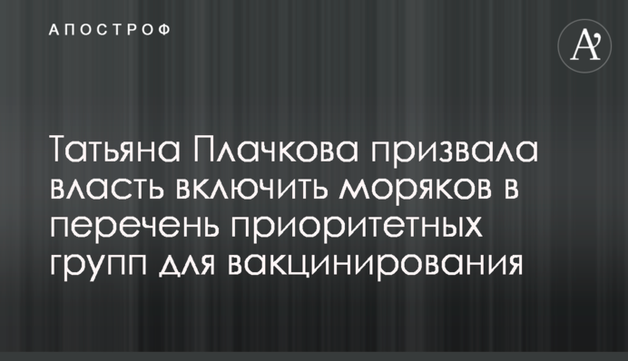 Татьяна Плачкова призвала власть включить моряков в перечень приоритетных групп для вакцинирования
