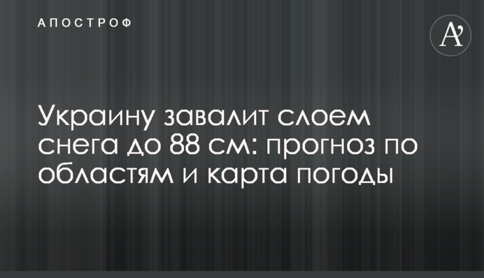 Україну завалить шаром снігу до 88 см: прогноз по областях і карта погоди