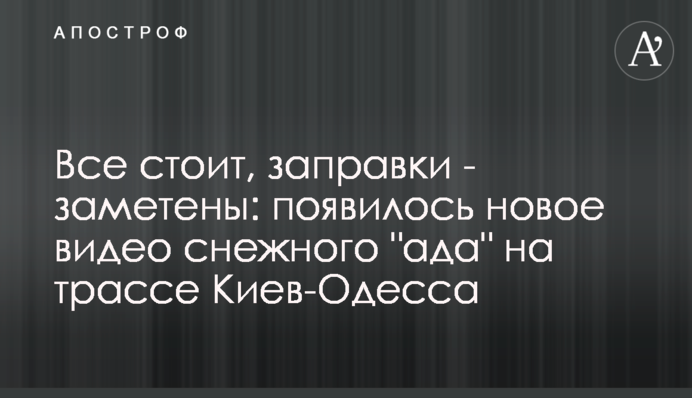 Все стоит, заправки - заметены: появилось новое видео снежного "ада" на трассе Киев-Одесса