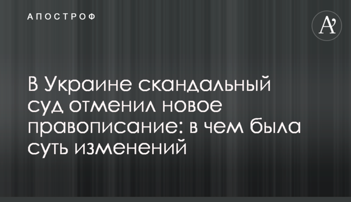 В Україні скандальний суд скасував новий правопис: у чому була суть змін