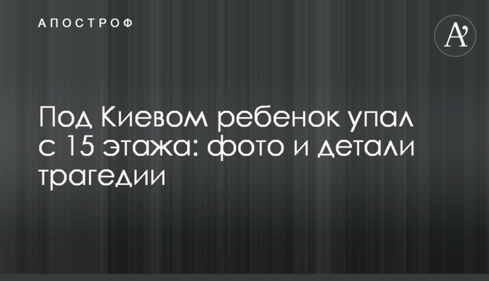 Під Києвом дитина впала з 15 поверху: фото і деталі трагедії