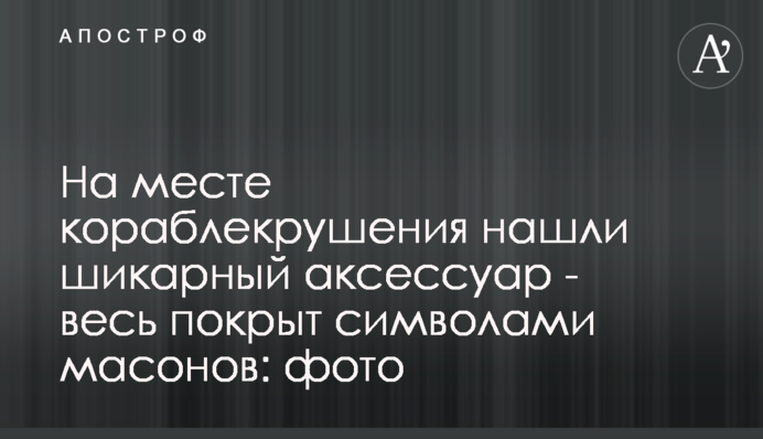 На місці аварії корабля знайшли шикарний аксесуар - весь покритий символами масонів: фото