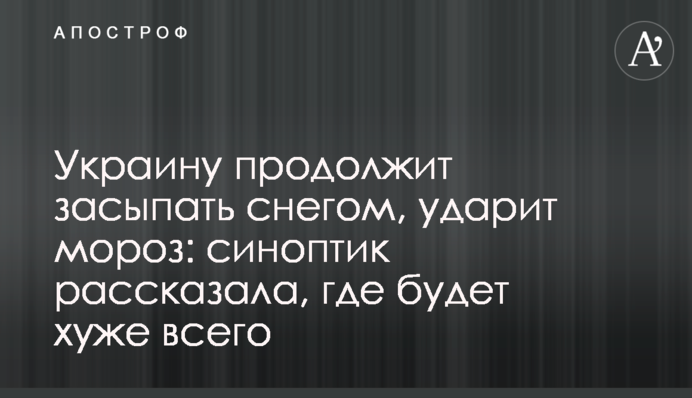 Украину продолжит засыпать снегом, ударит мороз: синоптик рассказала, где будет хуже всего