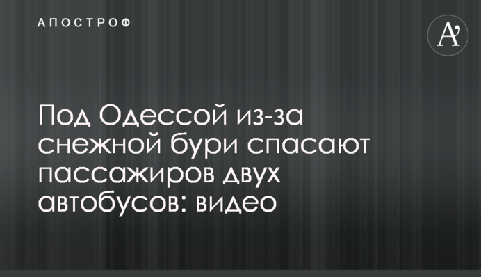 Під Одесою через снігову бурю рятують пасажирів двох автобусів: відео