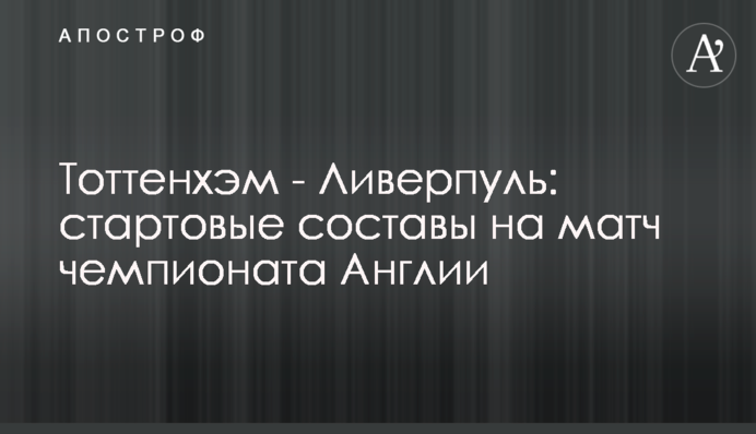 Тоттенхэм - Ливерпуль: стартовые составы на матч чемпионата Англии