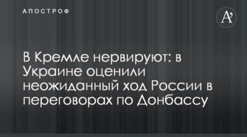 У Кремлі нервують: в Україні оцінили несподіваний хід Росії в переговорах щодо Донбасу