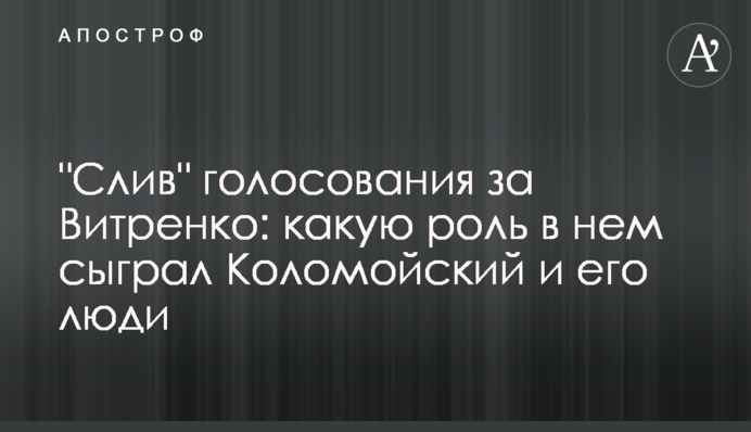 "Злив" голосування за Вітренка: яку роль в ньому зіграв Коломойський і його люди