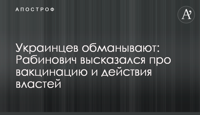 Украинцев обманывают: Рабинович высказался про вакцинацию и действия властей
