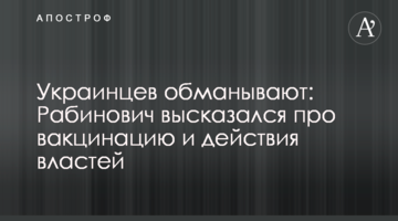 Украинцев обманывают: Рабинович высказался про вакцинацию и действия властей