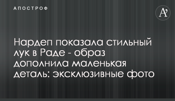 Нардеп показала стильный лук в Раде - образ дополнила маленькая деталь: эксклюзивные фото