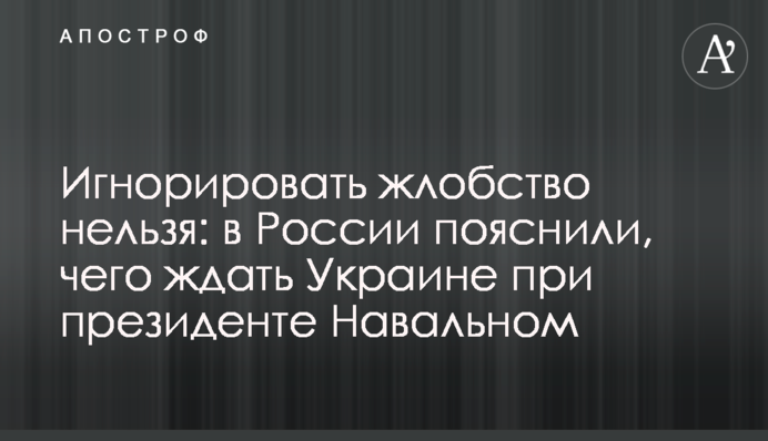 Ігнорувати жлобство не можна: в Росії пояснили, чого чекати Україні при президенті Навальному