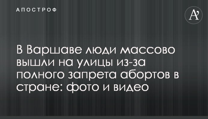 У Варшаві люди масово вийшли на вулиці через повну заборону абортів в країні: фото і відео