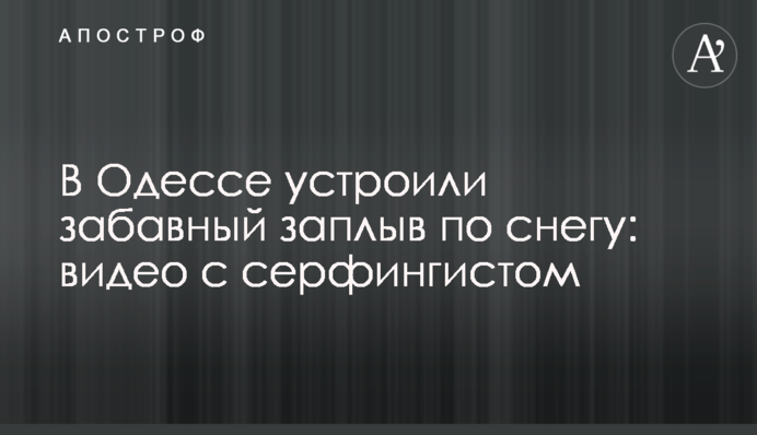 В Одесі влаштували кумедний заплив по снігу: відео із серфінгістом