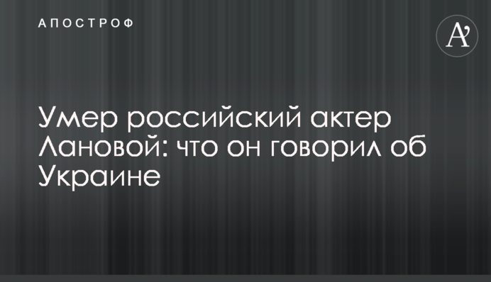 Умер российский актер Лановой: что он говорил об Украине