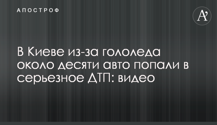 У Києві через ожеледицю близько десяти авто потрапили в серйозну ДТП: відео