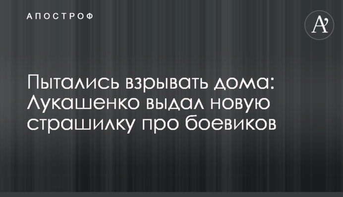 Пытались взрывать дома: Лукашенко выдал новую страшилку про боевиков