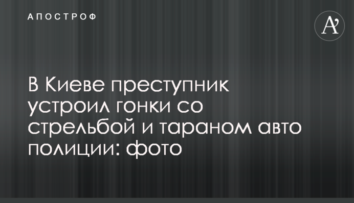 У Києві злочинець влаштував перегони зі стріляниною і тараном авто поліції: фото