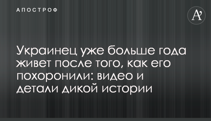 Українець вже понад рік живе після того, як його поховали: відео та деталі дикої історії