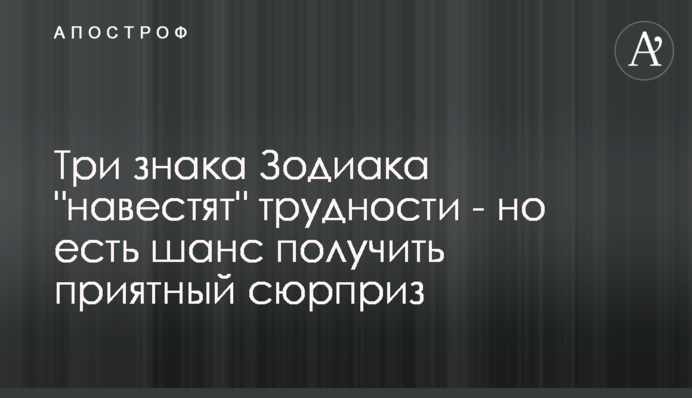 До трьох знаків Зодіаку 