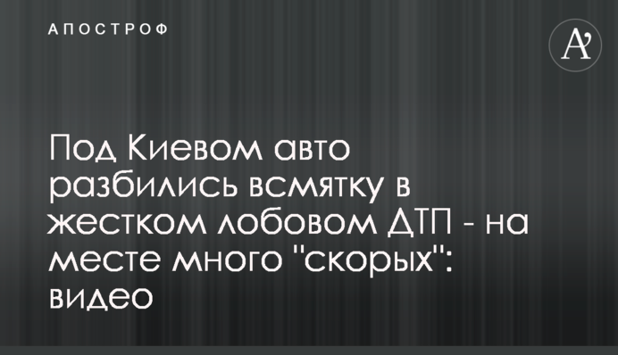 Под Киевом авто разбились всмятку в жестком лобовом ДТП - на месте много 