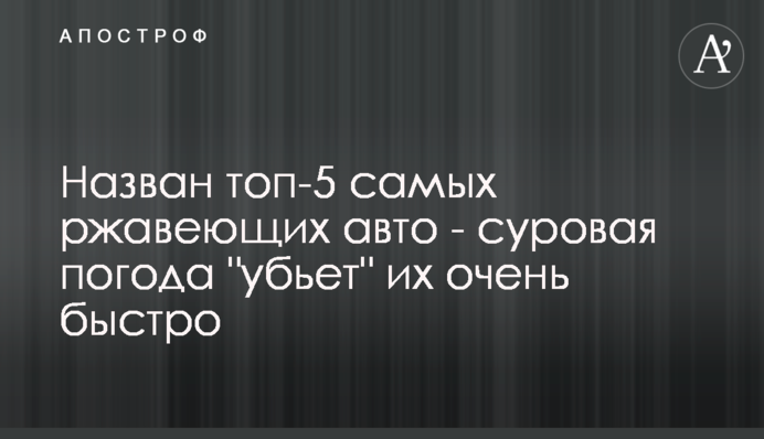 Назван топ-5 самых ржавеющих авто - суровая погода 