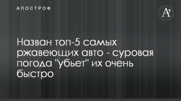 Названо топ-5 найбільш іржавих авто - сувора погода "вб'є" їх дуже швидко