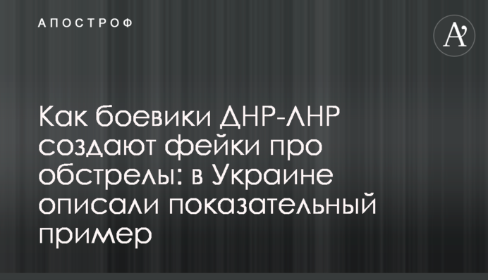 Как боевики ДНР-ЛНР создают фейки про обстрелы: в Украине описали показательный пример