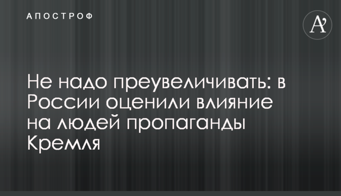 Не треба перебільшувати: у Росії оцінили вплив на людей пропаганди Кремля