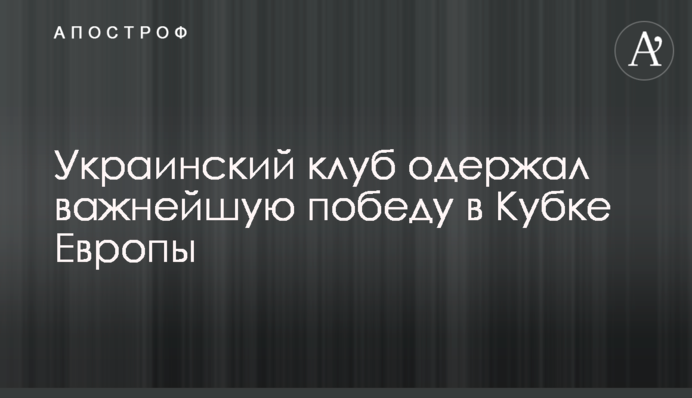 Український клуб здобув найважливішу перемогу в Кубку Європи