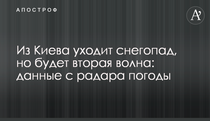 Из Киева уходит снегопад, но будет вторая волна: данные с радара погоды