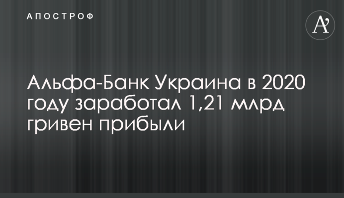 Альфа-Банк Україна в 2020 році заробив 1,21 млрд гривень прибутку