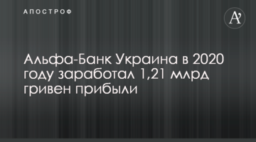 Альфа-Банк Україна в 2020 році заробив 1,21 млрд гривень прибутку