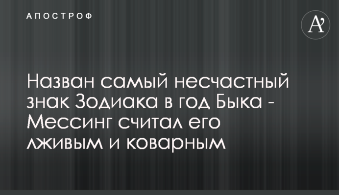 Назван самый несчастный знак Зодиака в год Быка - Мессинг считал его лживым и коварным