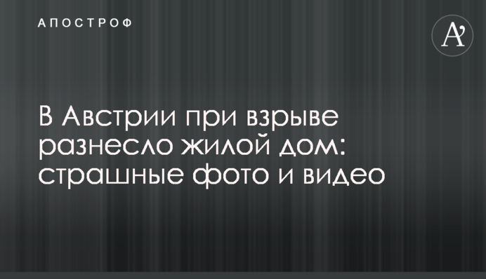 В Австрії під час вибуху рознесло житловий будинок: страшні фото і відео