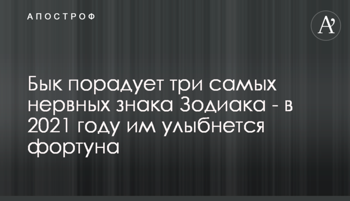 Бык порадует три самых нервных знака Зодиака - в 2021 году им улыбнется фортуна
