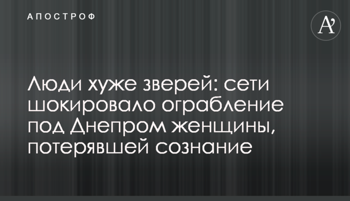 Люди хуже зверей: сети шокировало ограбление под Днепром женщины, потерявшей сознание