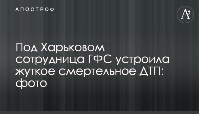 Під Харковом співробітниця ДФС влаштувала моторошну смертельну ДТП: фото