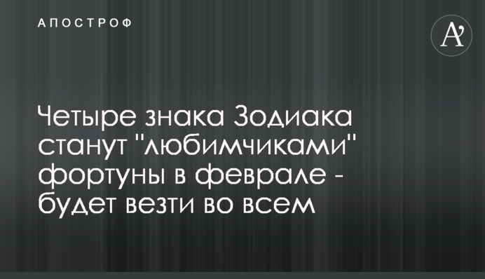 Четыре знака Зодиака станут 