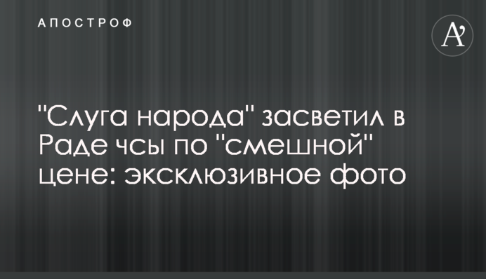 "Слуга народу" засвітив в Раді годинник за "смішною" ціною: ексклюзивне фото