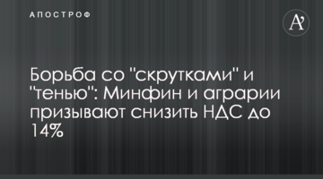 Борьба со "скрутками" и "тенью": Минфин и аграрии призывают снизить НДС до 14%