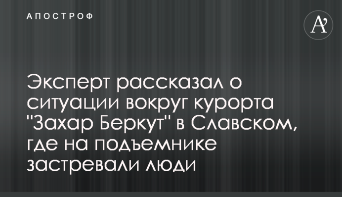 Експерт розповів про ситуацію навколо курорту 