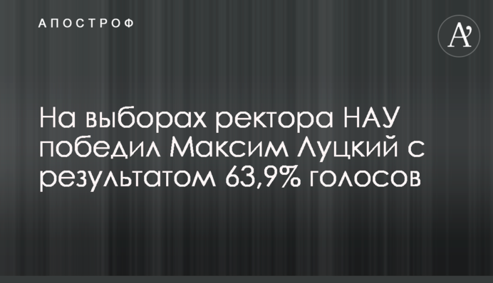 На виборах ректора НАУ переміг Максим Луцький із результатом 63,9% голосів